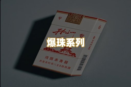 爆珠系列