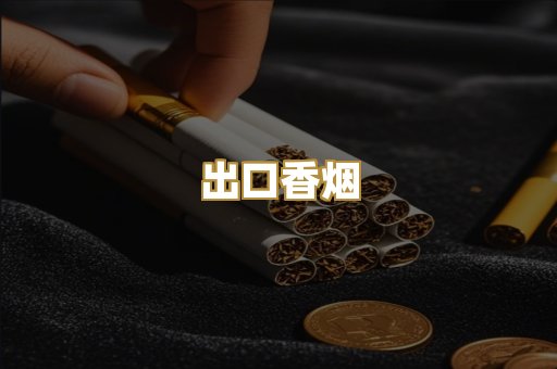 出口香烟